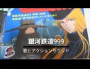 『銀河鉄道999』歌とアクションサウンド（池田昌子さん追悼）