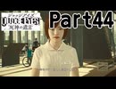 【実況】キムタクが如く２部作をのんびり実況Part44【JUDGE EYES:死神の遺言】