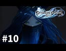 【ゆっくり実況】りりんく #10【Granblue Fantasy: Relink】