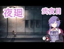 【夜廻】深夜徘徊ゆかり弐夜目【結月ゆかり】