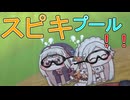 スピキプール！！