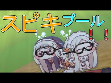 スピキプール！！