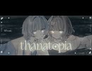 thanatopia feat.雨宮みやび& Mü-【#VocaDuo2026】