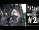 【ネジクレネジマキ】廃世界届けダイポール#2