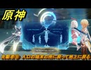 原神　先駆者⑨　入口の端末の所に戻って地上に戻る　月を見上げる時・第一幕　「外の世界」からの来訪客　Ver.6.7(ルナ8)追加　＃６６　【gensin】