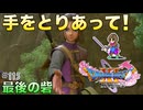 【DQXIS】出会ったモンスターのドット絵を描くドラクエXI S #115 今までのことは水に流そう！英雄殿！【ドラゴンクエストXI S】(ネタバレ注意)