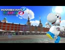 【マリオカート８ デラックス】B86・Tour マドリードグランデ・しろヨッシー