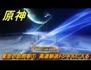 原神　星空の訪問客①　高速移送トンネルに入る　月を見上げる時・第二幕　「外の世界」からの来訪客　Ver.6.7(ルナ8)追加　＃６９　【gensin】