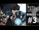 【ネジクレネジマキ】廃世界届けダイポール#３