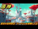 原神　星空の訪問客②　ウージエン生態圏に入る　月を見上げる時・第二幕　「外の世界」からの来訪客　Ver.6.7(ルナ8)追加　＃７０　【gensin】