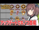 東北きりたんとアプデで追加されたキノコで戦う動画【ひっぱるなよ、串焼きマスター！】