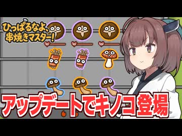 東北きりたんとアプデで追加されたキノコで戦う動画【ひっぱるなよ、串焼きマスター！】