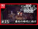 #15【冒険家エリオットの千年物語】千年の呪いは解き明かすための旅【ネタバレあり】