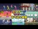 【リズム天国 ミラクルスターズ】全ステージおてほん映像まとめ（オモテ・ウラ）