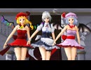 【東方MMD】『いますぐ輪廻』咲夜・レミリア・フラン