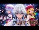 【東方MMD】『いますぐ輪廻』咲夜・レミリア・フラン