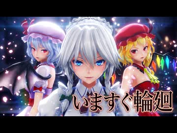 【東方MMD】『いますぐ輪廻』咲夜・レミリア・フラン