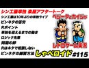 シン工藤の単独ライブ 楽屋アフタートーク しゃべロイド#115