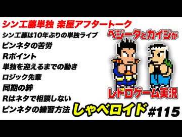 シン工藤の単独ライブ 楽屋アフタートーク しゃべロイド#115