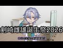 剣崎雌雄誕生祭2026