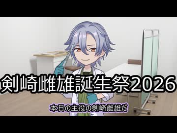 【剣崎雌雄誕生祭2026】幽霊は怖くない