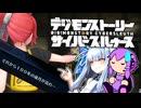 【デジモンストーリーサイバースルゥース】葵とゆかりの思い出話サイスル#21【新作おめでとう】
