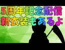 【記念配信】あっという間に５周年。新衣装もあるよ！