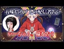 【五味拾カブトの配信者占い】いーちゃん。様をタロットカードでリーディング