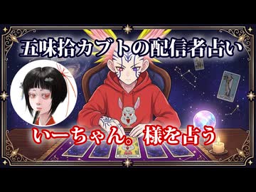 【五味拾カブトの配信者占い】いーちゃん。様をタロットカードでリーディング