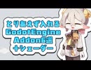 Godot Engineでとりあえず入れるアドオン6選＋シェーダー