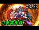 【英傑大戦】 決めるぞ！下剋上 #3228 vs英霊天啓