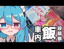 車内で食う飯は…美味い？～金亀館・飛騨牛しぐれ寿司～【車内飯投稿祭・車内グルメ部門】