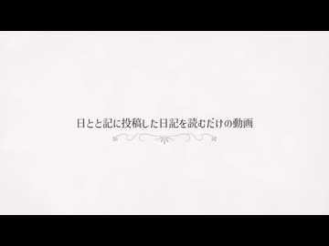 【羽累】日とと記に投稿した日記を読むだけの動画