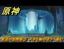 原神　星空の訪問客③　大きな樹のほうへ進む　月を見上げる時・第二幕　「外の世界」からの来訪客　Ver.6.7(ルナ8)追加　＃７１　【gensin】