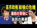 高市政権、身内の裏切りで崩壊か？蓮舫の背後に潜む「自民の黒幕」