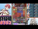 【FEH】エストライクな飛空城#392