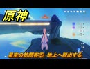 原神　星空の訪問客⑤　地上へ脱出する　月を見上げる時・第二幕　「外の世界」からの来訪客　Ver.6.7(ルナ8)追加　＃７３　【gensin】