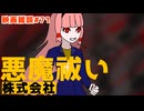 【ボイロ映画雑談】茜ちゃんが見た映画について駄弁るだけ第72回【ネタバレ注意】