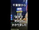 【首都圏なのに駅から遠い...】千葉駅からパソコン工房 千葉店まで歩いて見た【25分】
