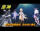 原神　星空の訪問客⑥　天の舟に乗る　月を見上げる時・第二幕　「外の世界」からの来訪客　Ver.6.7(ルナ8)追加　＃７４　【gensin】