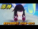 原神　星空の訪問客⑦　月の海へ向かう　月を見上げる時・第二幕　「外の世界」からの来訪客　Ver.6.7(ルナ8)追加　＃７５　【gensin】