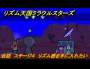 リズム天国ミラクルスターズ　会話　ステージ４　リズム感を手に入れたい・・　＃１７　【リズ天】