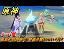 原神　星空の訪問客⑧　群遊月霊について行く　ウージ戦　月を見上げる時・第二幕　「外の世界」からの来訪客　Ver.6.7(ルナ8)追加　＃７６　【gensin】