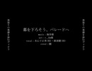 【人力刀剣乱舞】幕を下ろそう、パレードへ【水心子正秀(初)・源清麿(初)】