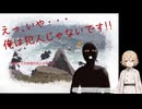 えっ、いや・・・俺は犯人じゃないです！！