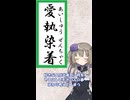 愛執染着