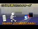リズム天国ミラクルスターズ　リミックス４　リズム感を手に入れたい・・　＃２０　【リズ天】