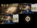 W1　ヲシテ言語学