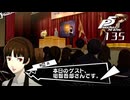 #135 講演｜ペルソナ5 ザ・ロイヤル 実況プレイ