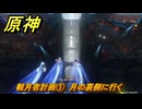 原神　観月者計画①　月の裏側に行く　月を見上げる時・第三幕　「外の世界」からの来訪客　Ver.6.7(ルナ8)追加　＃７７　【gensin】